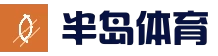 半岛体育 - 半岛体育官网 - BANDAO SPORTS
